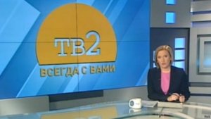 Телеканал «ТВ2»